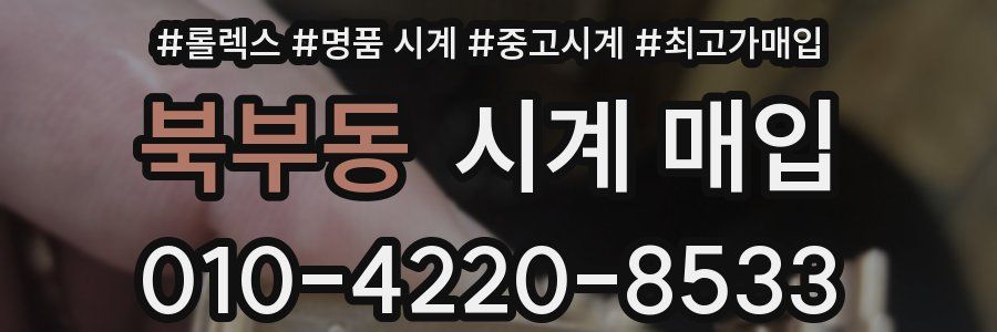 북부동 시계 매입