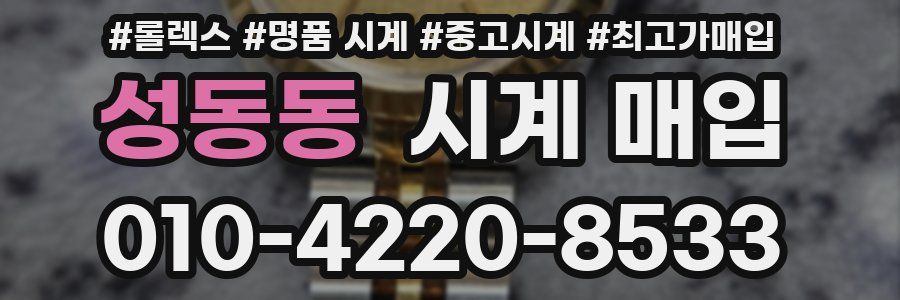 성동동 시계 매입