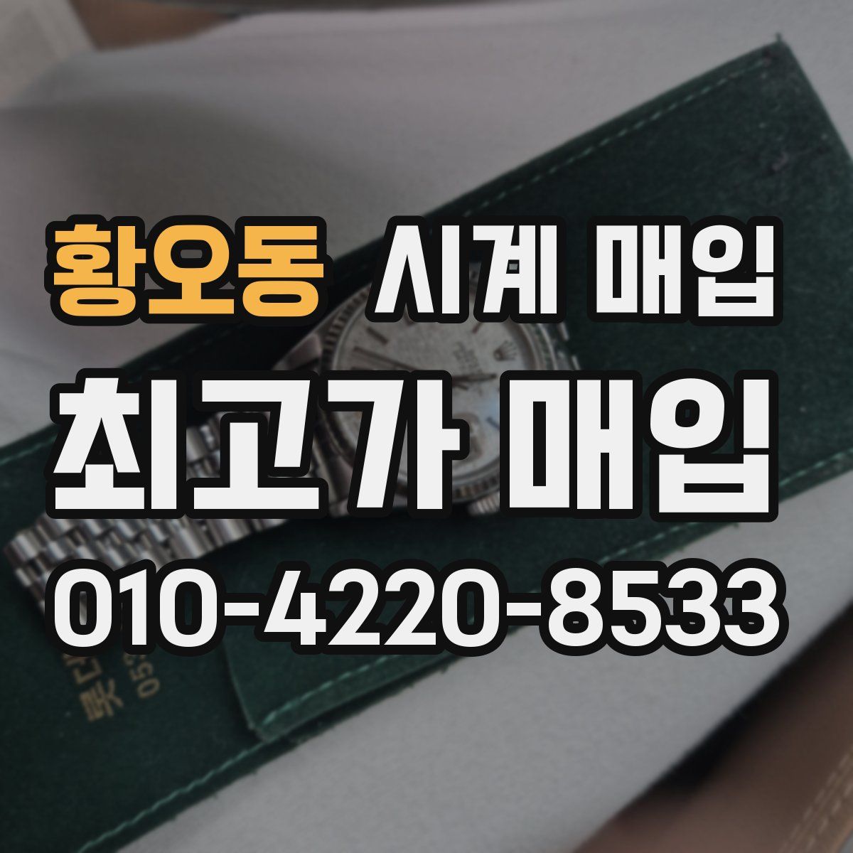 황오동 시계 매입
