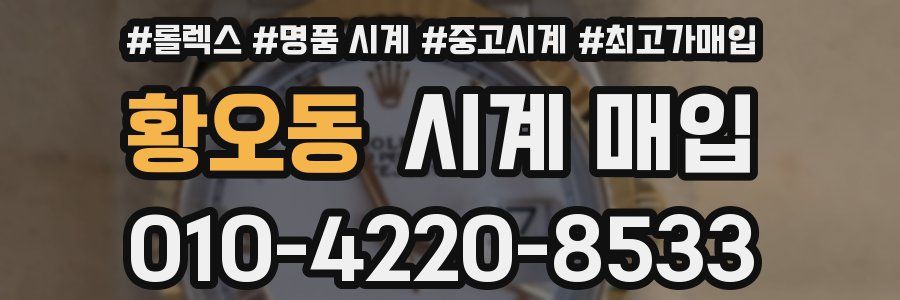 황오동 시계 매입
