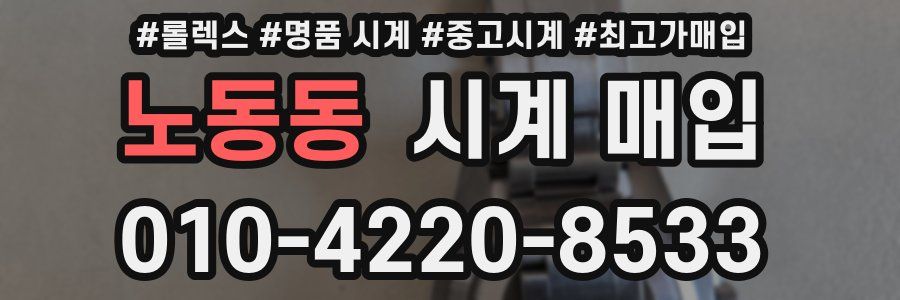 노동동 시계 매입