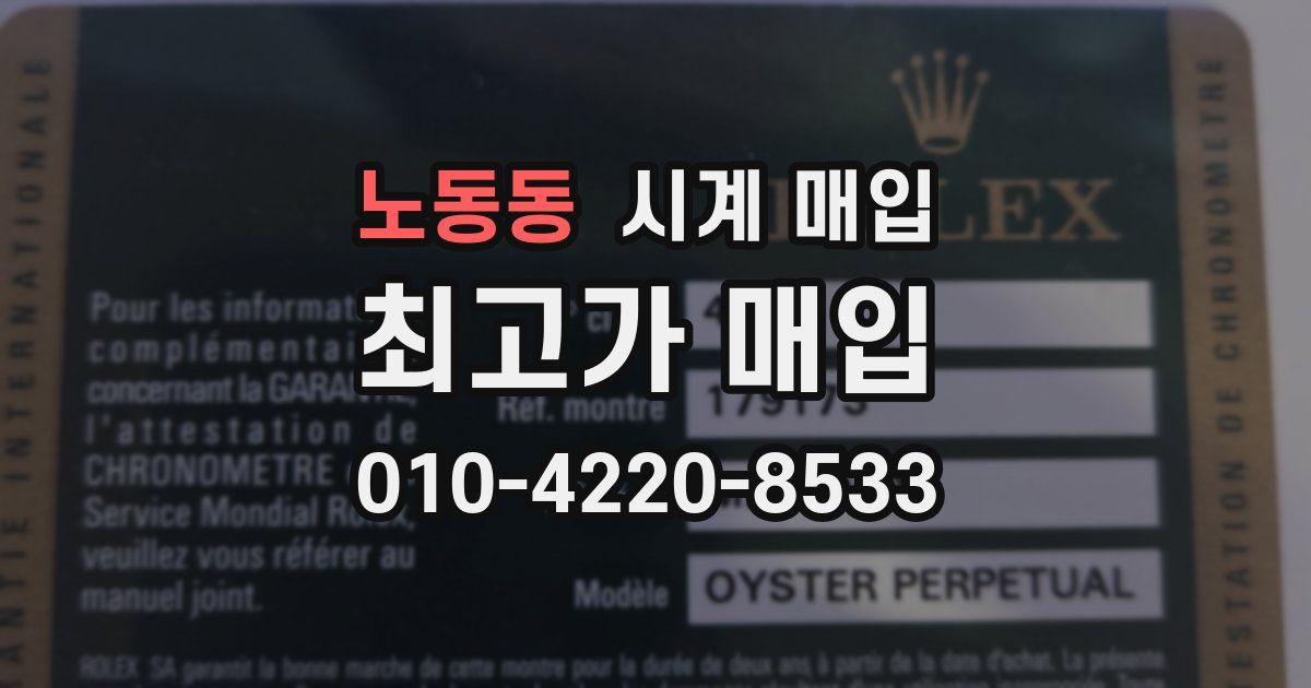 노동동 시계 매입