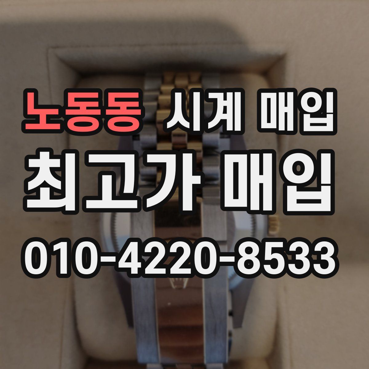 노동동 시계 매입