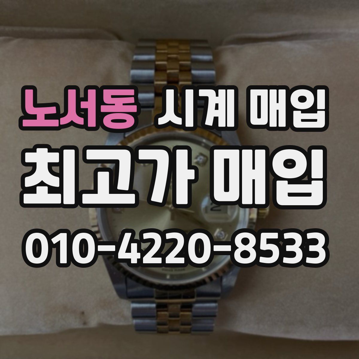 노서동 시계 매입