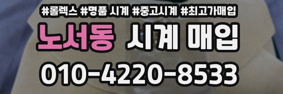 노서동 시계 매입