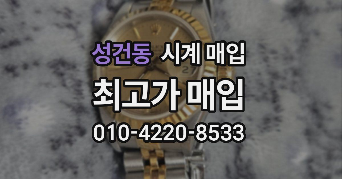 성건동 시계 매입