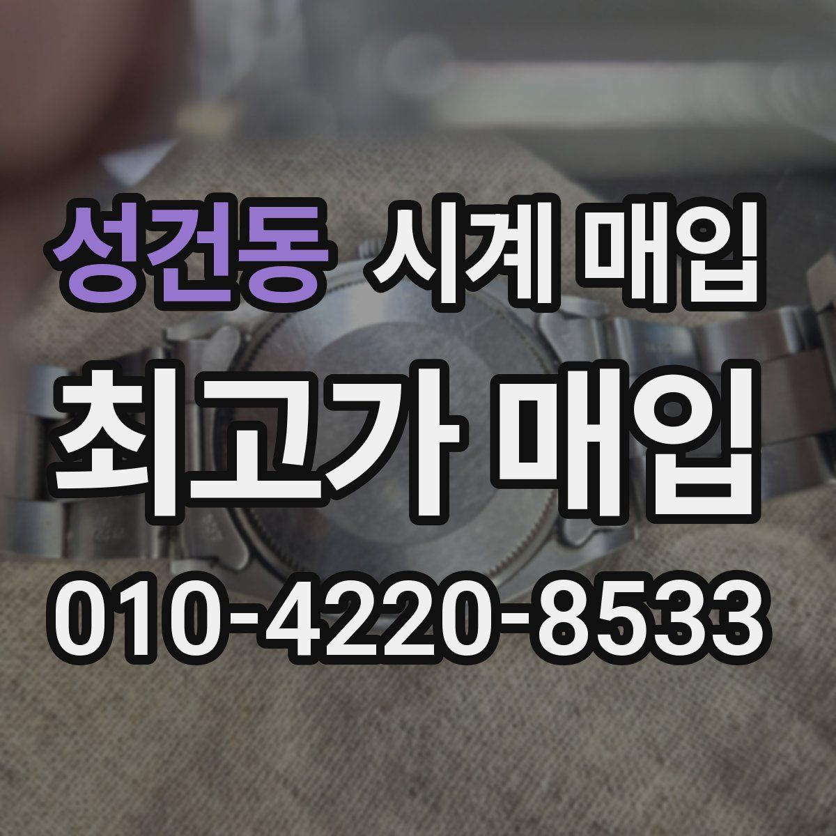 성건동 시계 매입