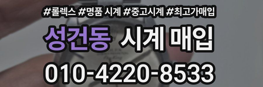 성건동 시계 매입