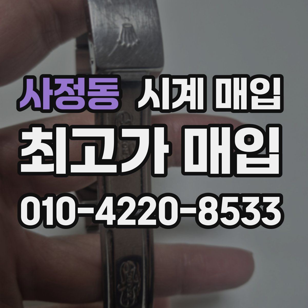 사정동 시계 매입 시 정품 확인이 필요한 이유