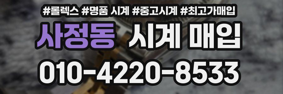 사정동 시계 매입