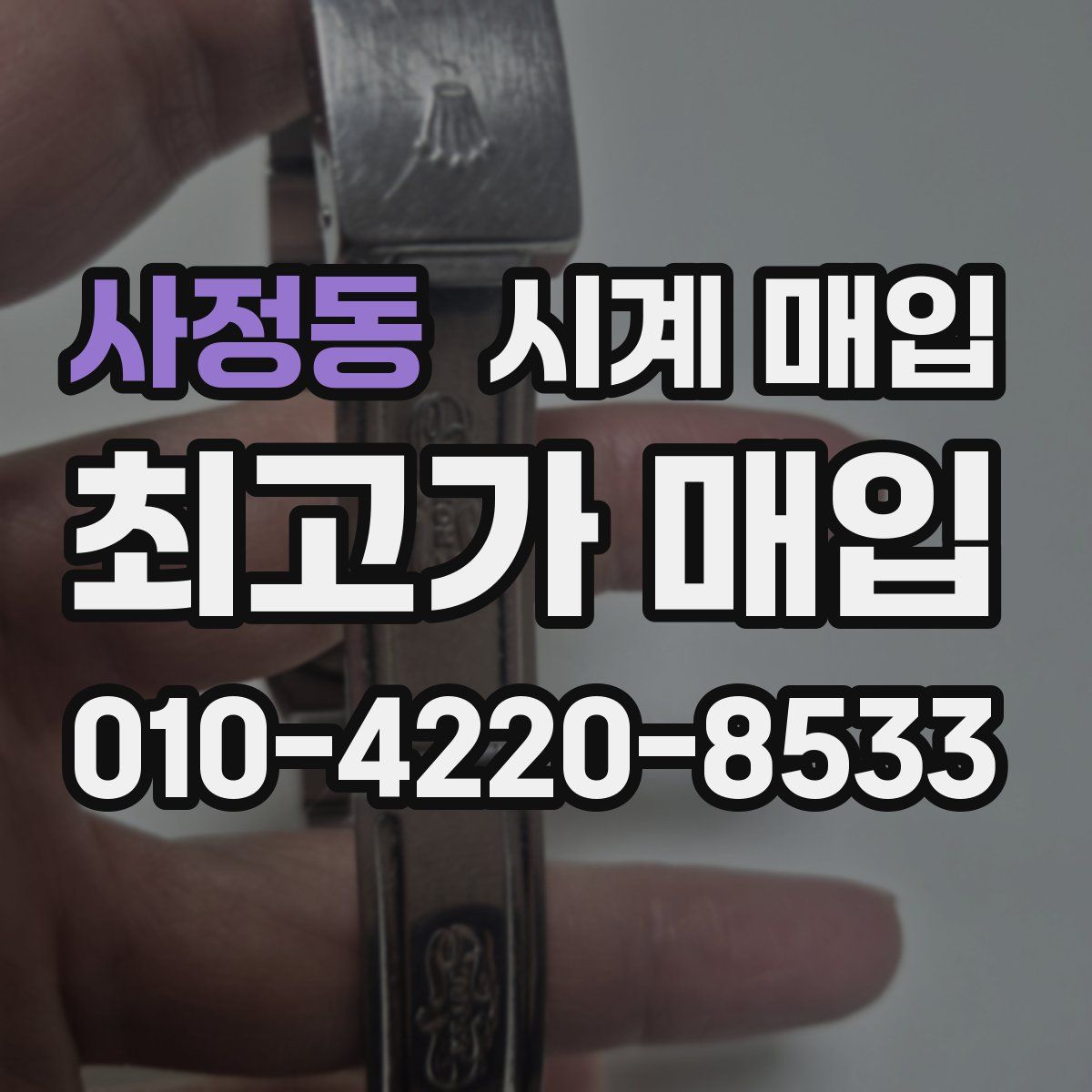 사정동 시계 매입