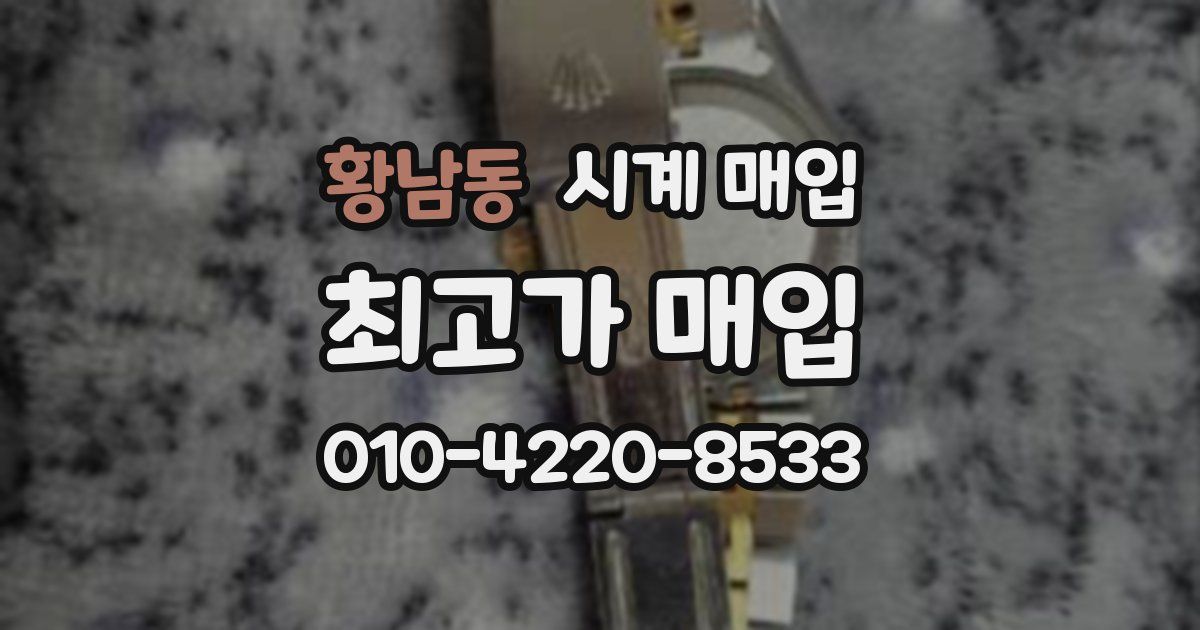황남동 시계 매입