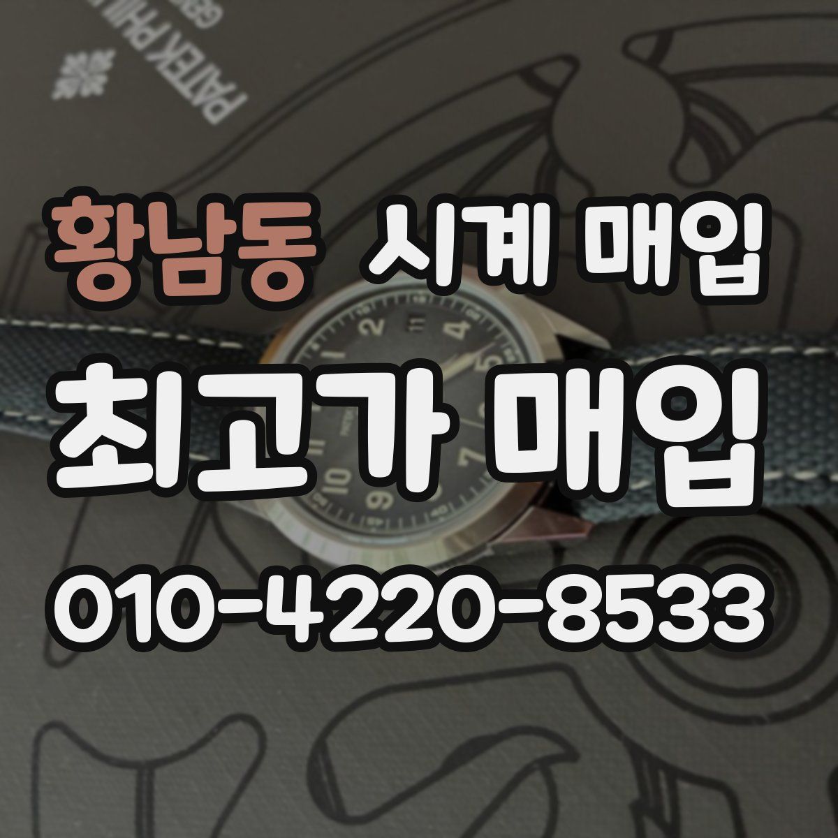 황남동 시계 매입