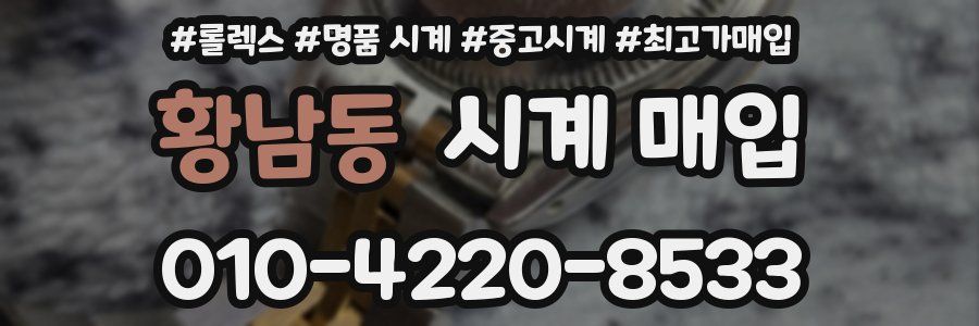 황남동 시계 매입