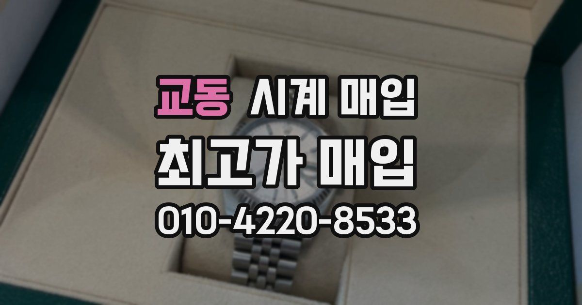 교동 시계 매입