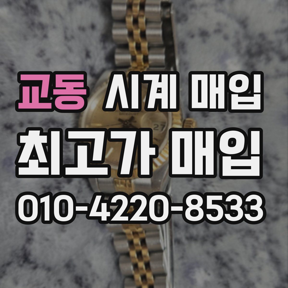 교동 시계 매입
