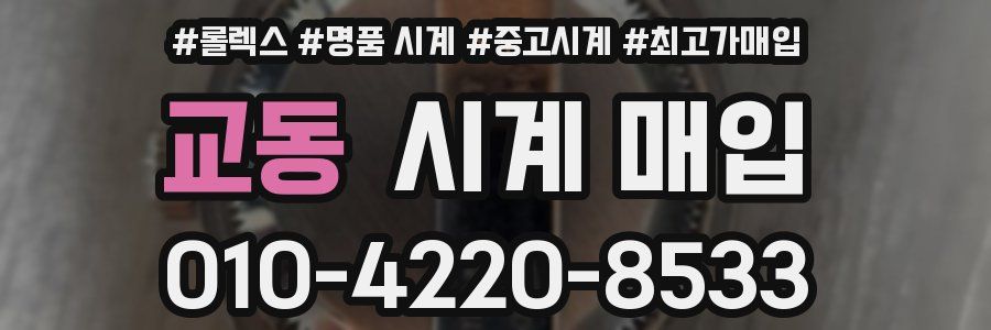 교동 시계 매입