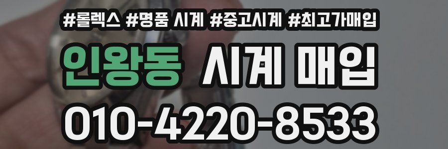 인왕동 시계 매입