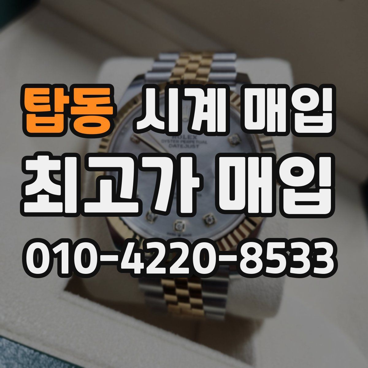 탑동 시계 매입