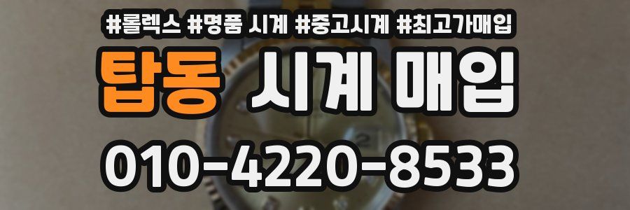 탑동 시계 매입