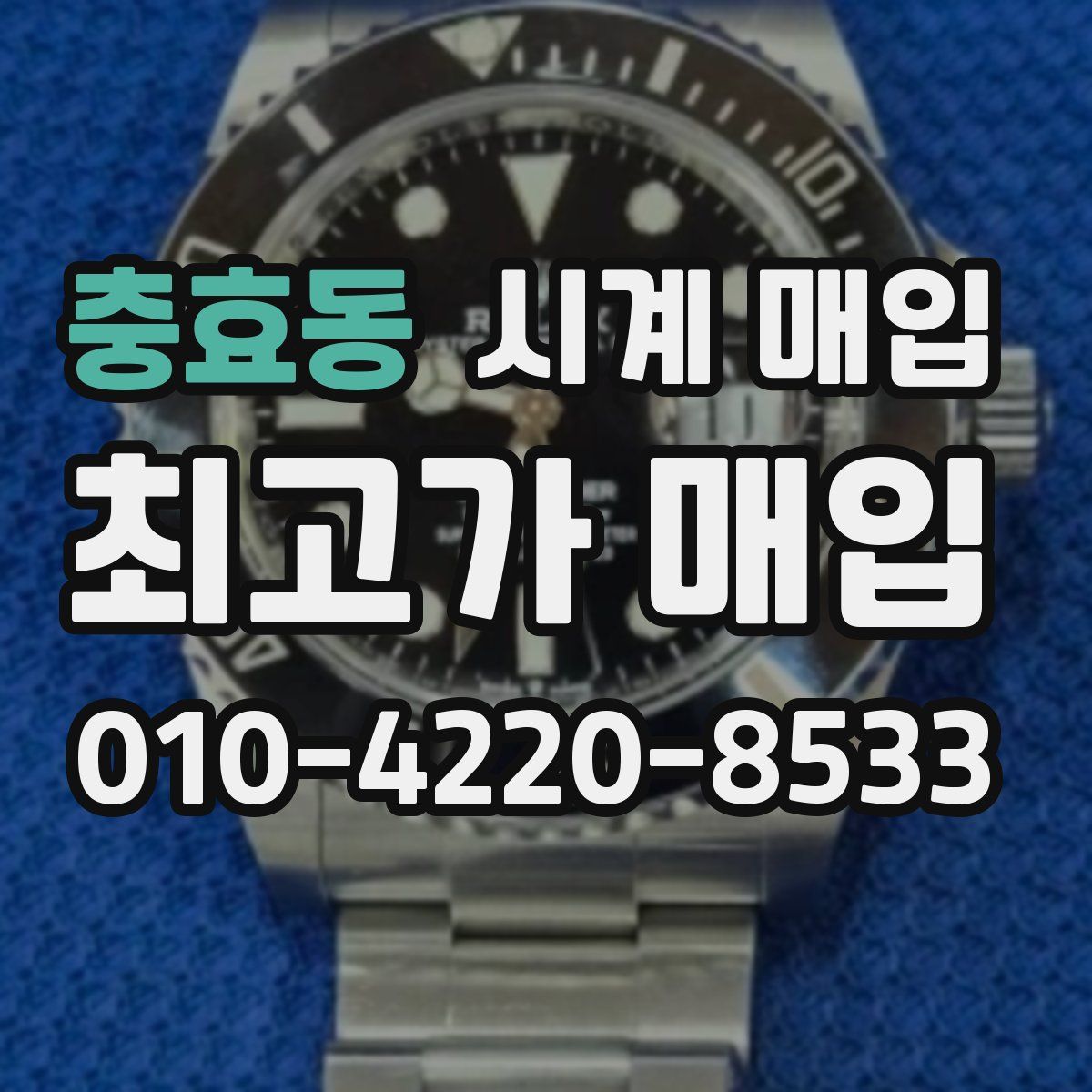 충효동 시계 매입