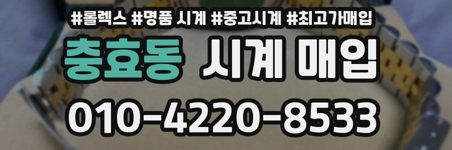 충효동 시계 매입