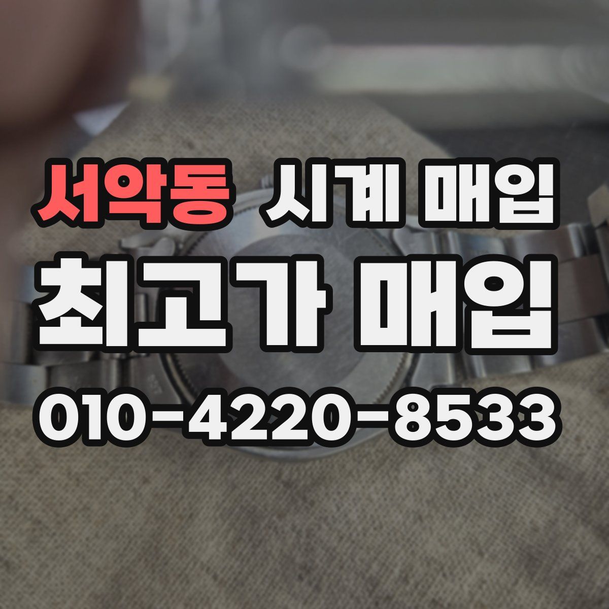 서악동 시계 매입