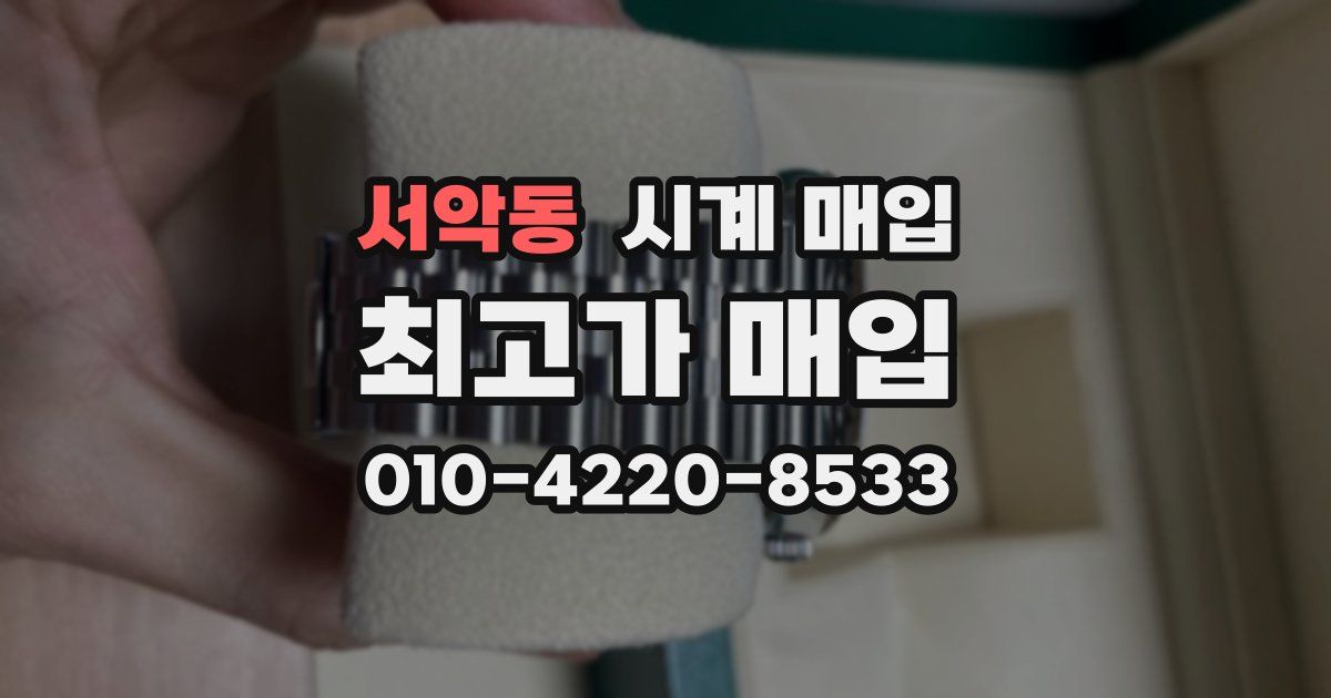 서악동 시계 매입