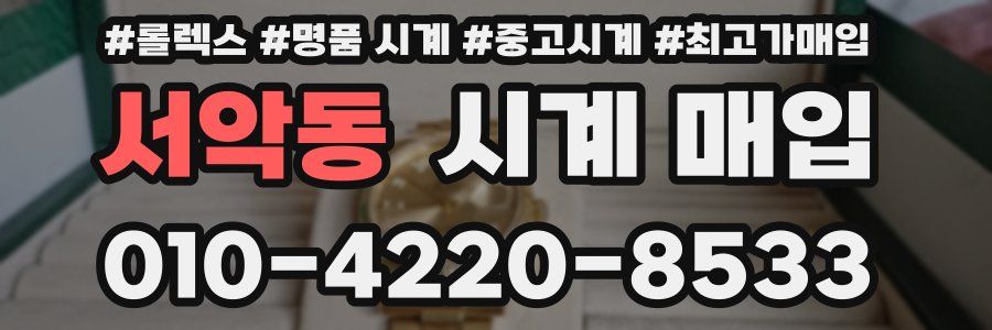 서악동 시계 매입