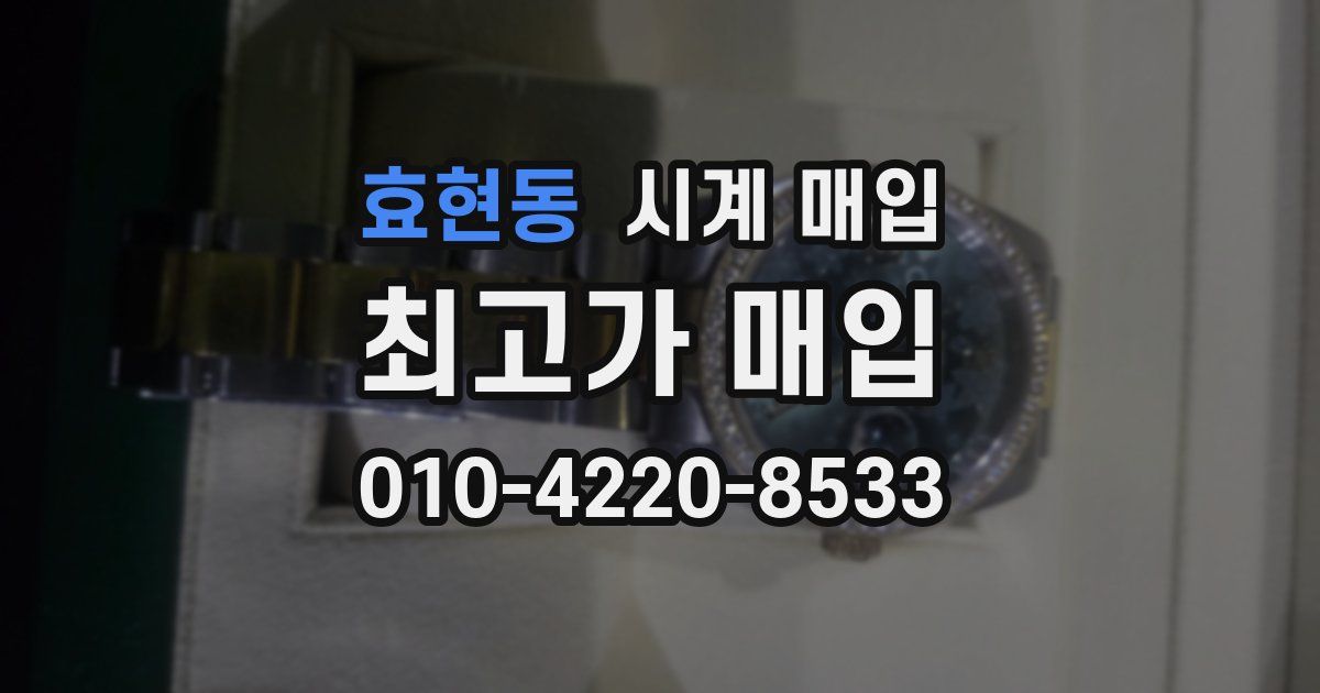 효현동 시계 매입