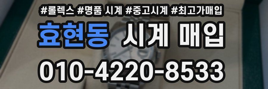 효현동 시계 매입