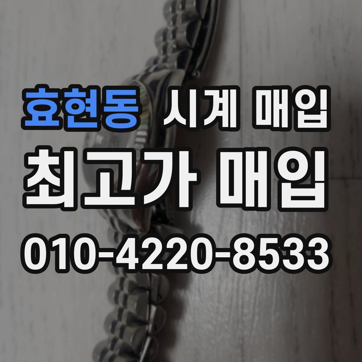 효현동 시계 매입