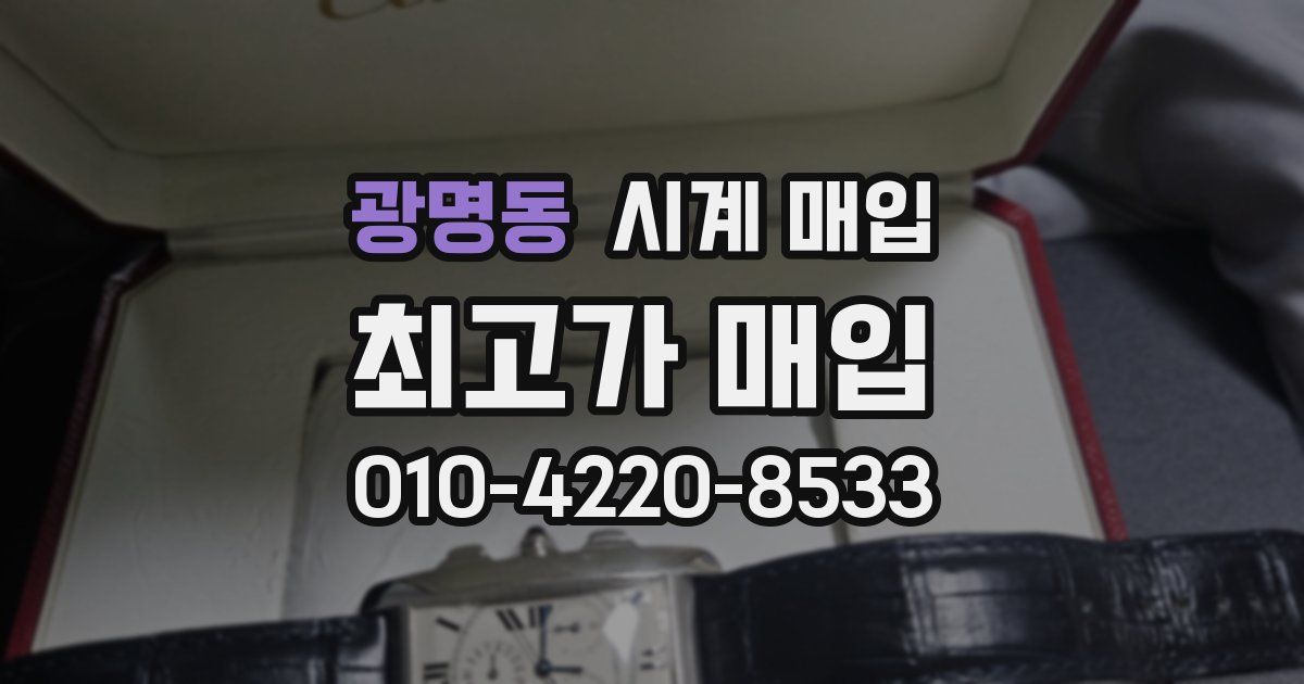 광명동 시계 매입