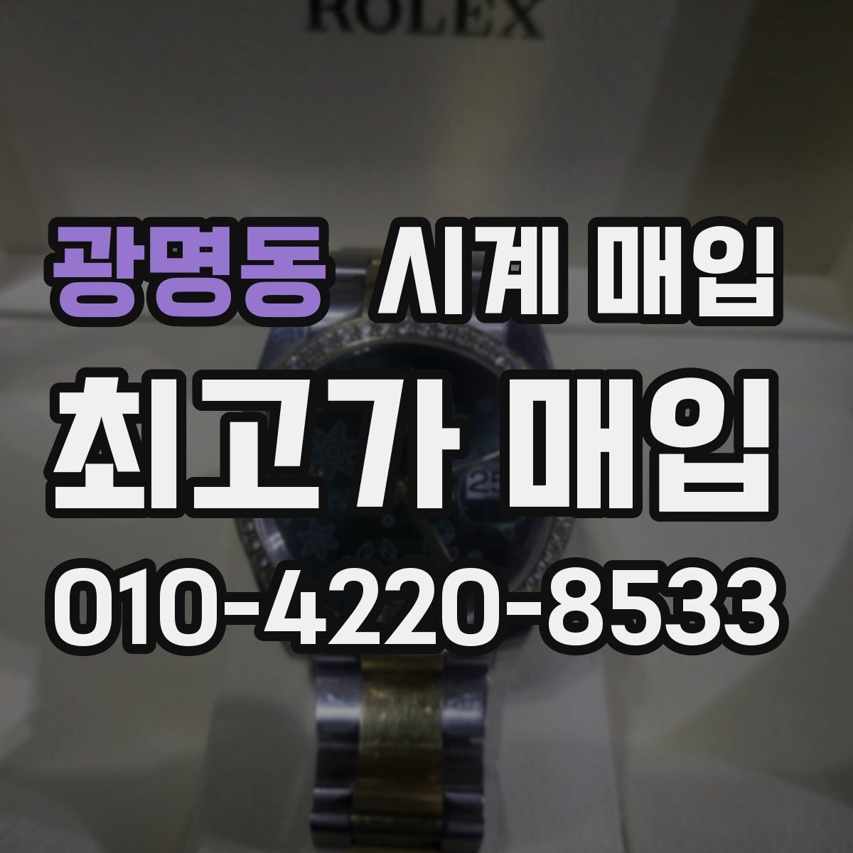 광명동 시계 매입