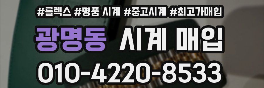 광명동 시계 매입