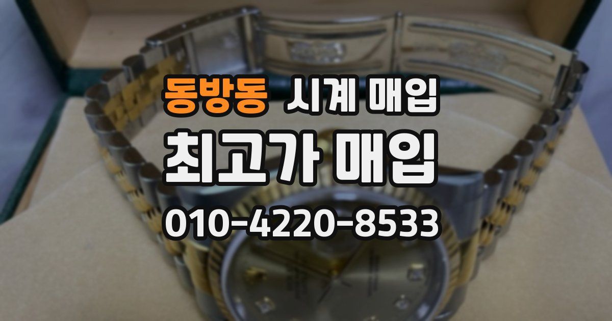 동방동 시계 매입
