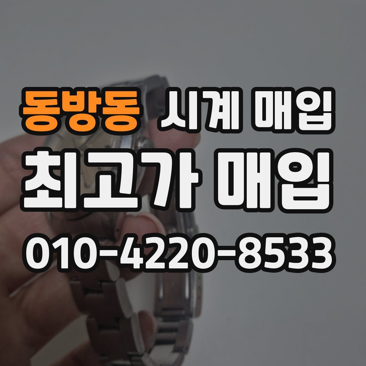 동방동 시계 매입
