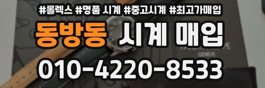 동방동 시계 매입