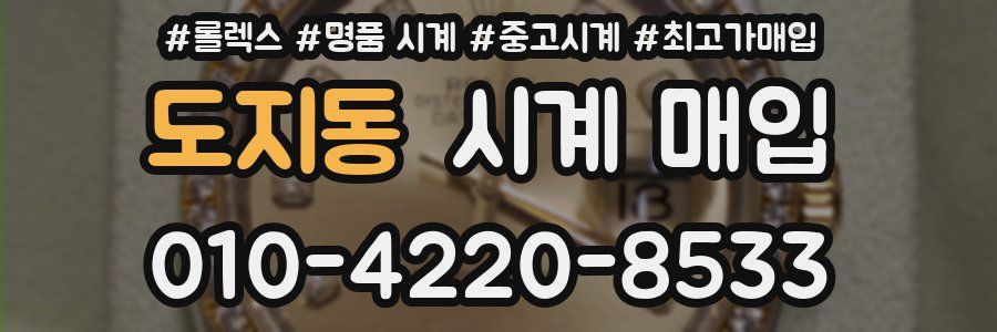 도지동 시계 매입