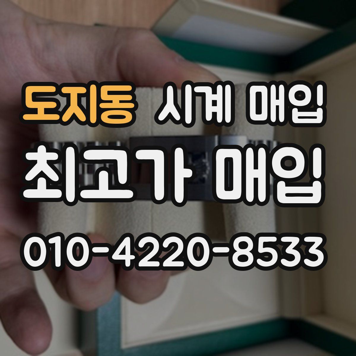 도지동 시계 매입
