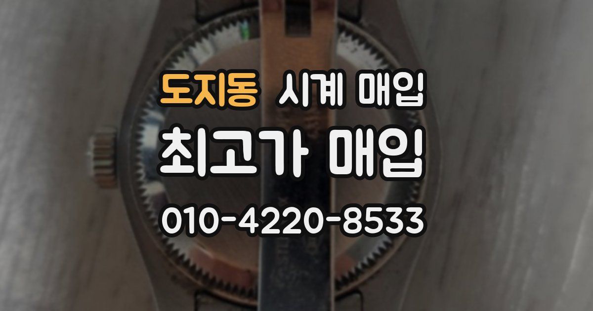 도지동 시계 매입