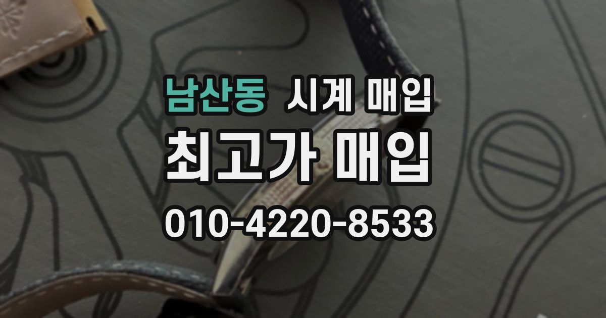 남산동 시계 매입