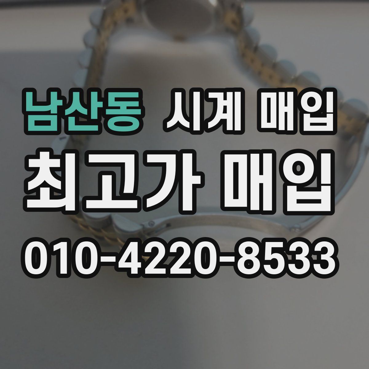 남산동 시계 매입