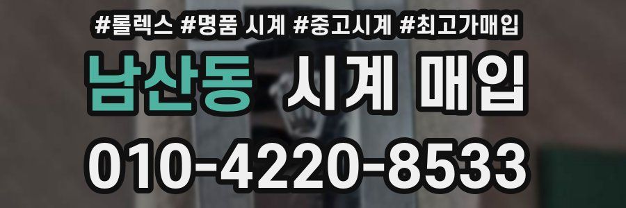 남산동 시계 매입