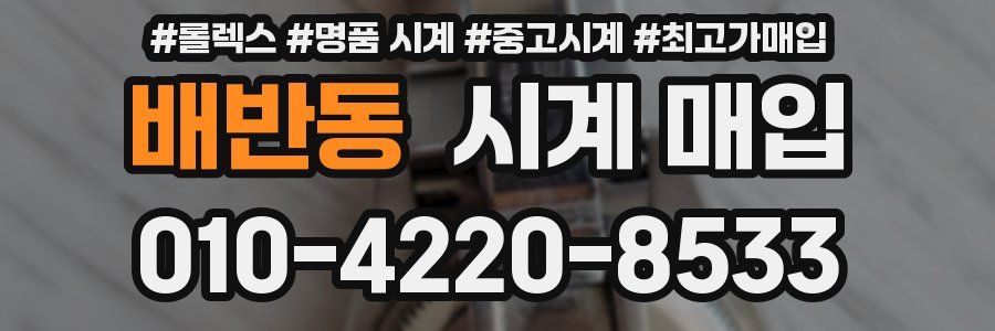 배반동 시계 매입