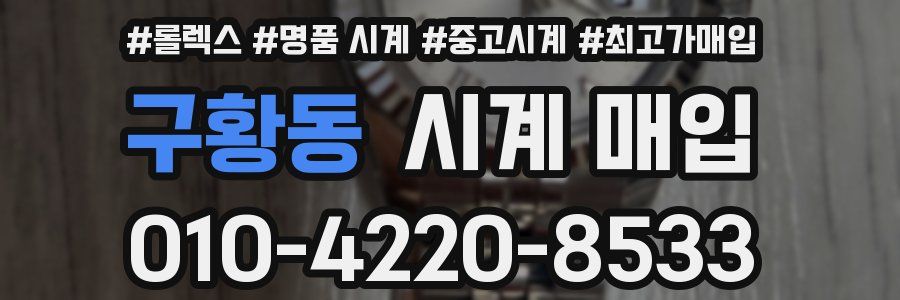 구황동 시계 매입