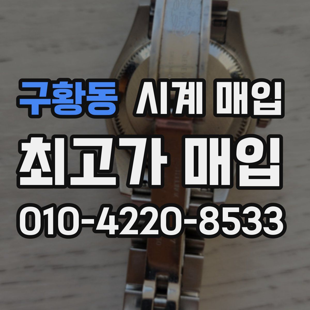구황동 시계 매입