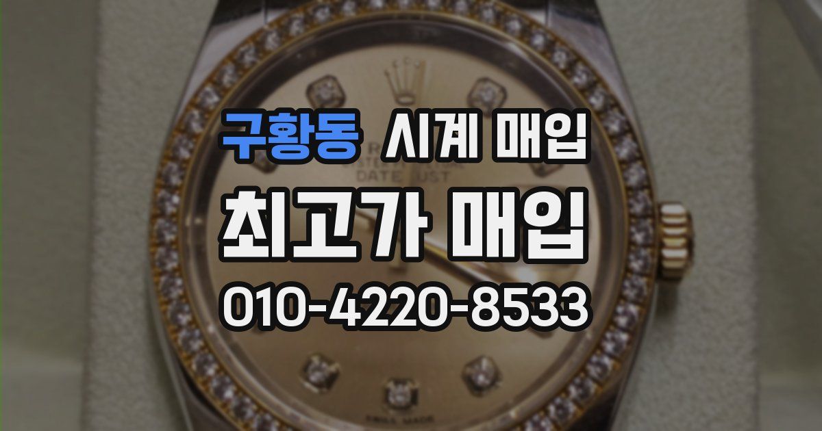 구황동 시계 매입