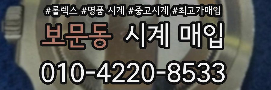 보문동 시계 매입