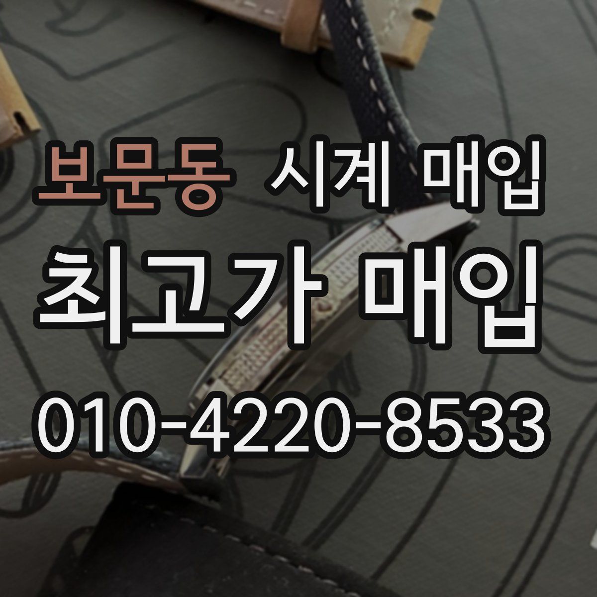 보문동 시계 매입